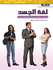 لغة الجسد ؛ تعرف على الآخر من خلال لغته الأكثر صدقاً
