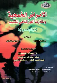 الأمراض الخمجية ومتلازمة العوز المناعي المكتسب