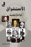 الاستشراق قراءة نقدية