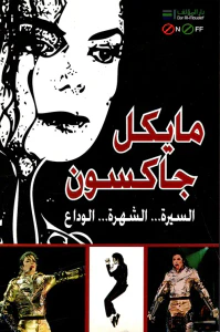 مايكل جاكسون: السيرة - الشهرة - الوداع