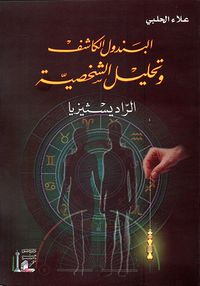 البندول الكاشف وتحليل الشخصية - الراديسثيزيا -
