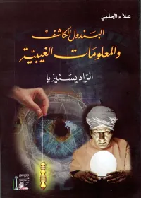 البندول الكاشف والمعلومات الغيبية - الراديسثيزيا -