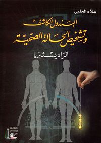 البندول الكاشف وتشخيص الحالة الصحية الراديسثيزيا -