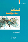 هذا ما تبحث عنه ؛ حيث تلد الكلمات كلمات وتثير الأفكار أفكارا أعمق