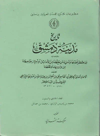 تاريخ مدينة دمشق وذكر فضلها وتسمية من حلها من الأمثال أو أجتاز بنواحيها من وارديها وأهلها ( المجلد الحادي والستون )