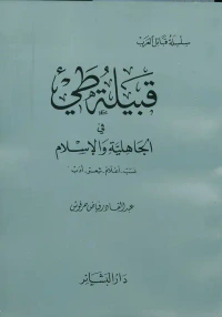 قبيلة طيئ في الجاهلية والإسلام