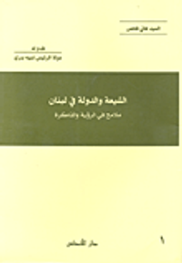 الشيعة والدولة في لبنان  ملامح في الرؤية والذاكرة