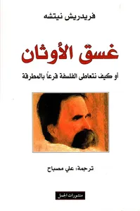 غسق الأوثان أو كيف نتعاطى الفلسفة قرعاً بالمطرقة