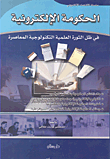 غلاف الحكومة الإلكترونية في ظل الثورة العلمية التكنولوجية المعاصرة