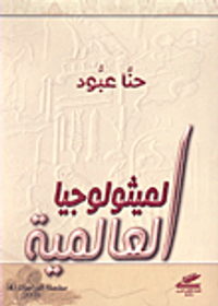 الميثولوجيا العالمية