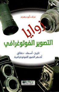 زوايا التصوير الفوتوغرافي (تاريخ - أسماء - حقائق - أشهر الصور الفوتوغرافية)