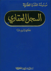 السجل العقاري