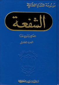 الشفعة