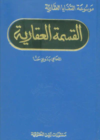 القسمة العقارية
