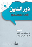 مساهمات في أسس البحث الاجتماعي