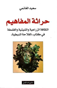 حراثة المفاهيم ؛ الثقافة الزراعية والشيتية والفلسفة في كتاب 'الفلاحة النبطية'