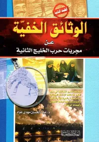 الوثائق الخفية عن مجريات حرب الخليج الثانية