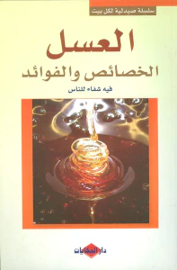 العسل ؛ الخصائص والفوائد (فيه شفاء للناس)