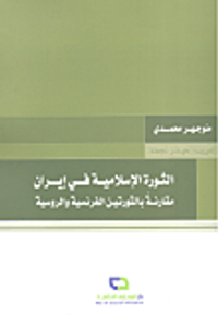 الثورة الإسلامية في إيران ؛ مقارنة بالثورتين الفرنسية والروسية