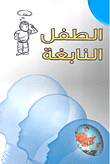 الطفل النابغة