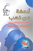 أدمغة من ذهب ؛ الغرف السرية التي تحرك الشركات العالمية