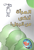 المرأة أذكى من الرجل!