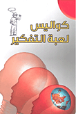كواليس لعبة التفكير