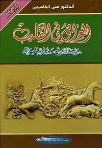 العراق في القلب ؛ دراسات في حضارة العرا