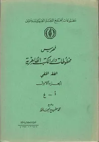 فهرس مخطوطات دار الكتب الظاهرية - الفقه الحنفي
