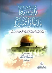 وليتبروا ما علوا تتبيرا ؛ بشرى المؤمنين بالنصر العظيم على اليهود الغاصبين