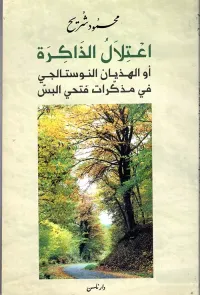 اعتلال الذاكرة أو الهذيان النوستالجي في مذكرات فتحي البس