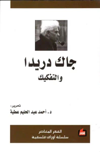 جاك دريدا والتفكيك