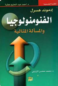 إدموند هسرل الفنومنولوجيا والمسألة المثالية
