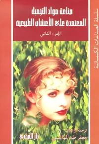 صناعة مواد التجميل المعتمدة على الأعشاب الطبيعية - الجزء الثاني