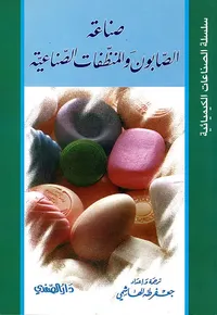 صناعة الصابون والمنظفات الصناعية