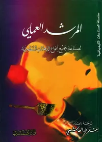 المرشد العملي لصناعة جميع أنواع الدهانات السطحية