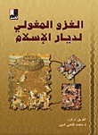 الغزو المغولي لديار الإسلام
