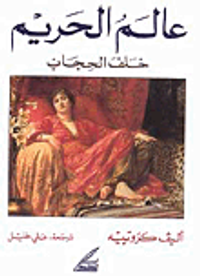 غلاف عالم الحريم خلف الحجاب