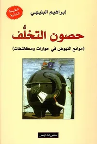 حصون التخلف (موانع النهوض في حوارات ومكاشفات)