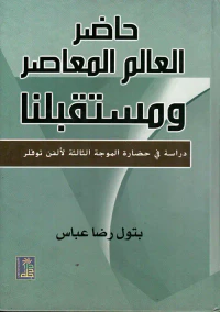 حاضر العالم المعاصر ومستقبلنا - دراسة في حضارة الموجة الثالثة لألفن توفلر