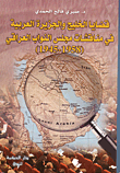 قضايا الخليج والجزيرة العربية في مناقشات مجلس النواب العراقي (1958 - 1945)