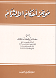 موجز أحكام الالتزام