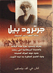 جرترود بيل ؛ ملكة الصحراء غير المتوجة