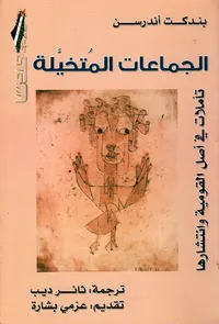 الجماعات المتخيلة تأملات في أصل القومية وانتشارها