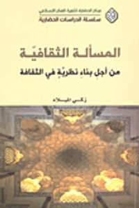 المسألة الثقافية من أجل بناء نظرية في الثقافة