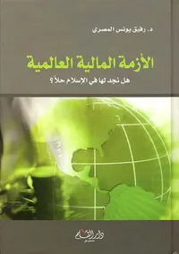الأزمة المالية العالمية هل نجد لها في الإسلام حلاً ؟