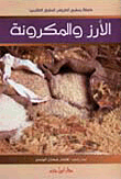 الأرز والمعكرونة ( ملون )