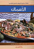 الأسماك ( ملون )