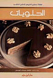 الحلويات ( ملون )