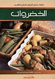 الخضروات ( ملون )